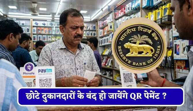 छोटे दुकानदारों के बंद हो जायेंगे QR पेमेंट ? जाने RBI ने क्यों उठाया ये सख्त कदम&nbsp;