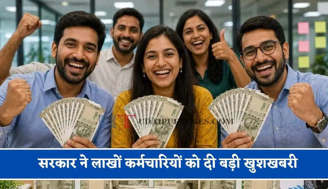 त्योहारों से पहले बड़ी राहत, सरकार ने लाखों कर्मचारियों को दी बड़ी खुशखबरी&nbsp;