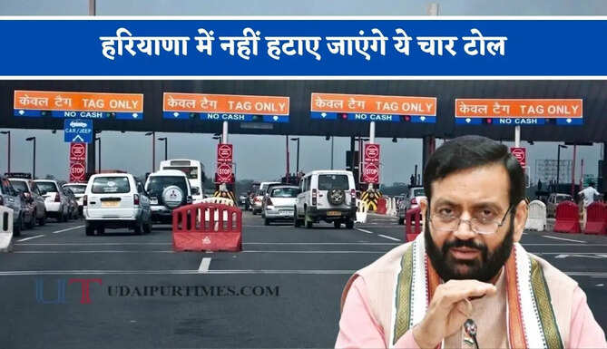 हरियाणा में नहीं हटाए जाएंगे ये चार टोल, सरकार ने दिए निर्देश&nbsp;