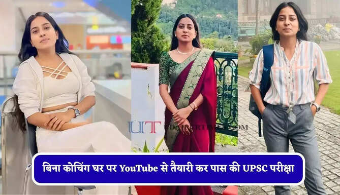 बिना कोचिंग घर पर YouTube से तैयारी कर पास की UPSC परीक्षा, 22 की उम्र में IAS बन रचा इतिहास&nbsp;