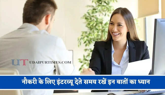 नौकरी के लिए इंटरव्यू देते समय रखें इन बातों का ध्यान, Job मिलने की संभावना हो जाएगी मजबूत&nbsp;