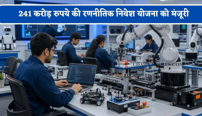 241 करोड़ रुपये की रणनीतिक निवेश योजना को मंजूरी, मजबूत होगा तकनीकी इंफ्रास्ट्रक्चर&nbsp;