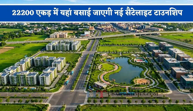 22200 एकड़ में यहां बसाई जाएगी नई सैटेलाइट टाउनशिप, जमीन खरीद-बिक्री पर लगी रोक हटी