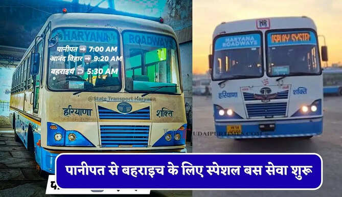 हरियाणा रोडवेज की पानीपत से बहराइच के लिए स्पेशल बस सेवा शुरू, देखें समय सारणी
