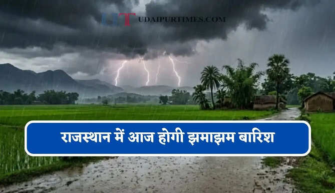 राजस्थान में आज होगी झमाझम बारिश, मौसम विभाग ने जारी किया अलर्ट&nbsp;