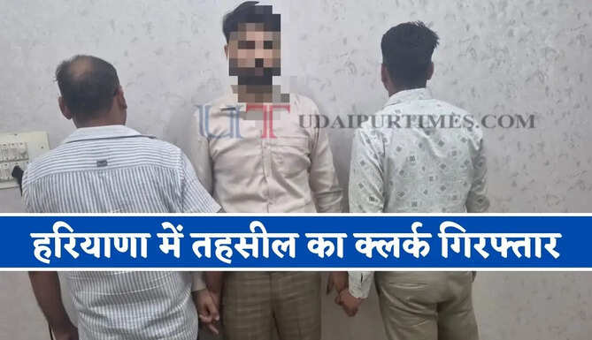 हरियाणा में तहसील का क्लर्क गिरफ्तार, 70 हजार रुपये की रिश्वत लेते ACB ने पकड़ा&nbsp;