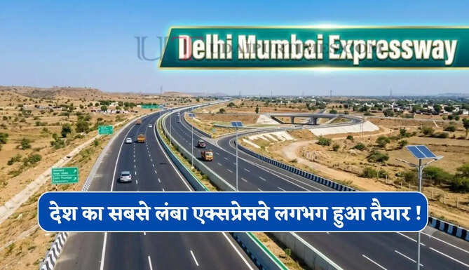 देश का सबसे लंबा एक्सप्रेसवे लगभग हुआ तैयार ! दिल्ली से मुंबई के बीच सफर होगा आधे समय में पूरा