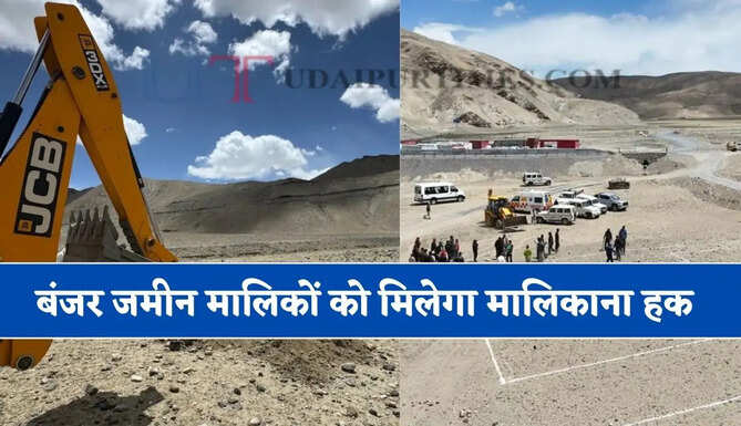60 हजार एकड़ से ज्यादा बंजर जमीन मालिकों को मिलेगा मालिकाना हक, जाने पूरी खबर&nbsp;
