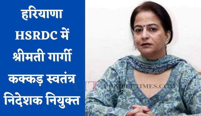 हरियाणा HSRDC में श्रीमती गार्गी कक्कड़ स्वतंत्र निदेशक नियुक्त