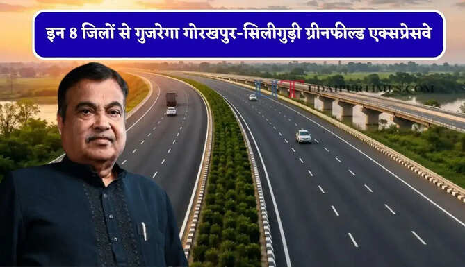 इन 8 जिलों से गुजरेगा गोरखपुर-सिलीगुड़ी ग्रीनफील्ड एक्सप्रेसवे, जानिए आपके शहर को होगा कितना फायदा ?