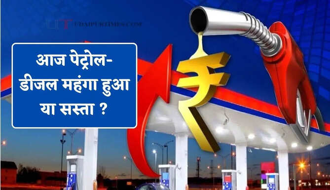 आज पेट्रोल-डीजल महंगा हुआ या सस्ता ? देखें सभी शहरों के नए भाव&nbsp;