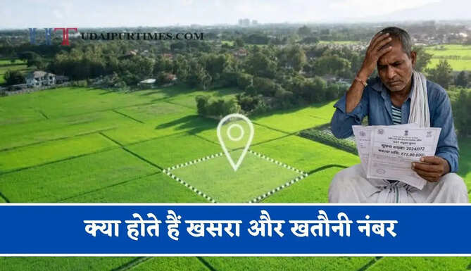क्या होते हैं खसरा और खतौनी नंबर, इनके बिना नहीं बिक सकती है जमीन ?