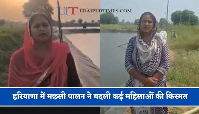 हरियाणा में मछली पालन ने बदली कई महिलाओं की किस्मत, अब कर रही लाखों में कमाई&nbsp;