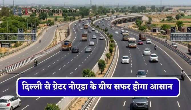 31 KM लंबा 8 लेन एक्सप्रेसवे बदलेगा पूरी तस्वीर ! दिल्ली से ग्रेटर नोएडा के बीच सफर होगा आसान&nbsp;