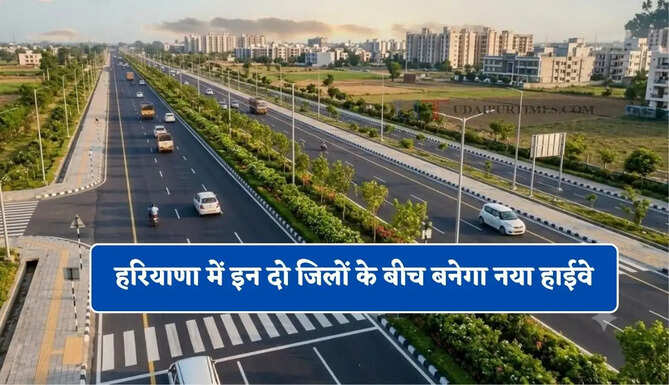 हरियाणा में इन दो जिलों के बीच बनेगा नया हाईवे, किसानों की जमीनों का अधिग्रहण