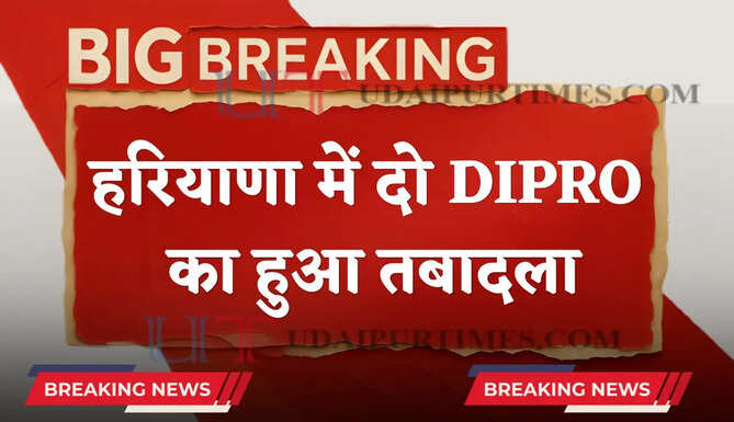 हरियाणा में दो DIPRO का हुआ तबादला, देखें नए&nbsp;आदेश&nbsp;