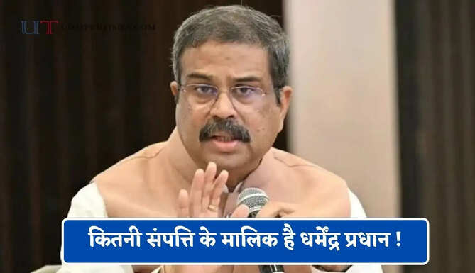 कितनी&nbsp;संपत्ति&nbsp;के मालिक है धर्मेंद्र प्रधान ! जाने कहां-कहां कितने रुपयों का निवेश ?