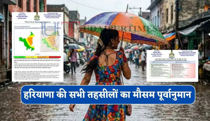  हरियाणा की सभी तहसीलों का मौसम पूर्वानुमान ! देखें कहां-कहां होगी बारिश ?