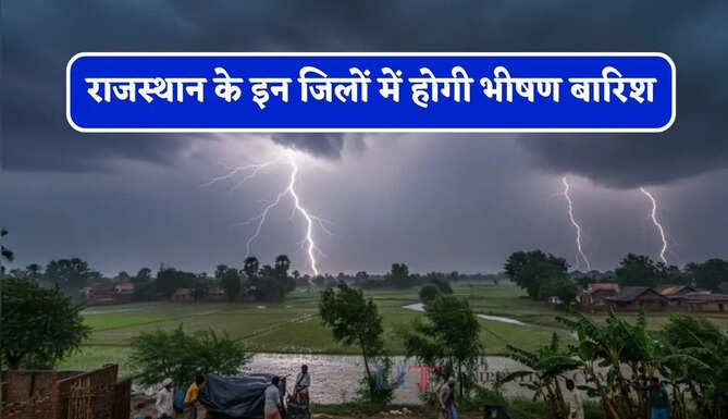 राजस्थान के इन जिलों में होगी भीषण बारिश, विभाग ने जारी किया अलर्ट&nbsp;