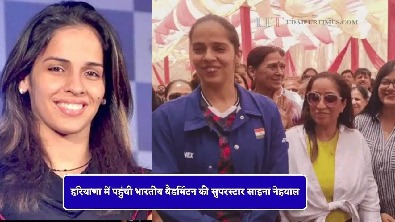 हरियाणा में पहुंची भारतीय बैडमिंटन की सुपरस्टार साइना नेहवाल, बच्चों के मोबाइल चलाने को लेकर कही ये बात...