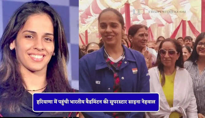 हरियाणा में पहुंची भारतीय बैडमिंटन की सुपरस्टार साइना नेहवाल, बच्चों के मोबाइल चलाने को लेकर कही ये बात...