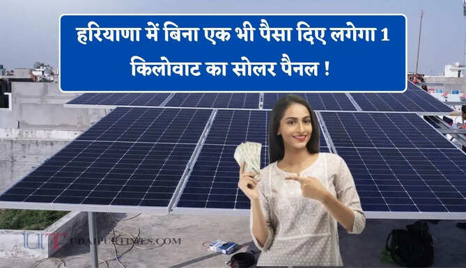 हरियाणा में बिना एक भी पैसा दिए लगेगा 1 किलोवाट का सोलर पैनल ! जाने कैसे मिलेगा लाभ ?&nbsp;
