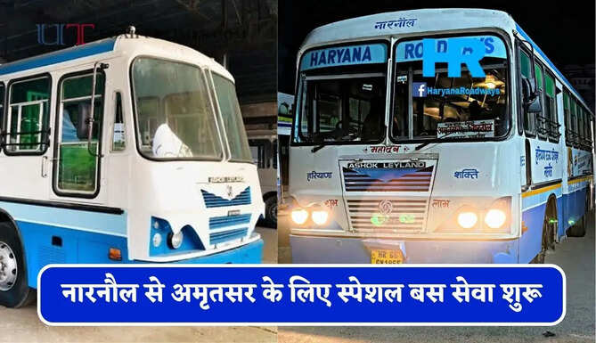 हरियाणा रोडवेज की&nbsp;नारनौल से&nbsp;अमृतसर के लिए स्पेशल बस सेवा शुरू, देखें समय सारणी