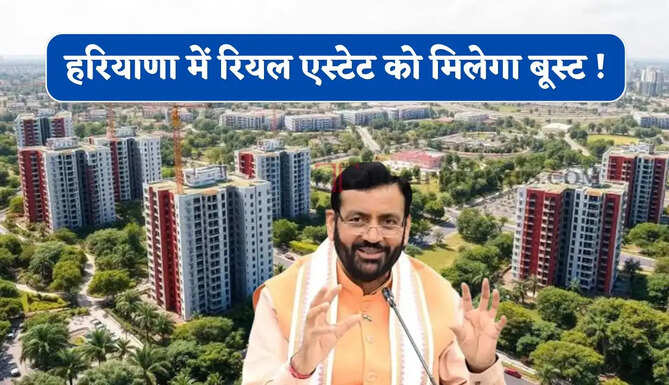 हरियाणा में रियल एस्टेट को मिलेगा बूस्ट ! 19 गांवों की 4500 एकड़ जमीन पर बसेंगे 12 नए सेक्टर