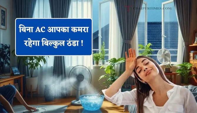 बिना AC आपका कमरा रहेगा बिल्कुल ठंडा ! जल्दी करें आप भी ये 8 काम ? गर्मी रहेगी कोसों दूर&nbsp;