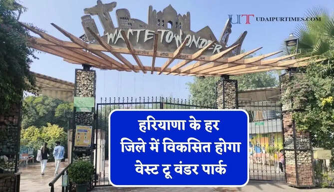 हरियाणा के हर जिले में विकसित होगा वेस्ट टू वंडर पार्क, जाने सरकार का नया प्लान ?