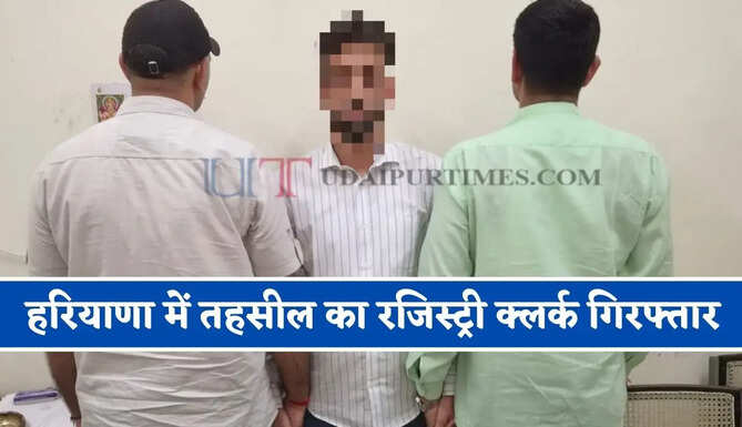 हरियाणा में तहसील का रजिस्ट्री क्लर्क गिरफ्तार, 4 हजार रुपये की रिश्वत लेते ACB ने पकड़ा