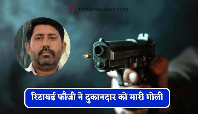रिटायर्ड फौजी बोला पैसे दे दो आज किसी को गोली मारने का मन, दुकानदार ने समझा मजाक तो उसे ही मार दी गोली