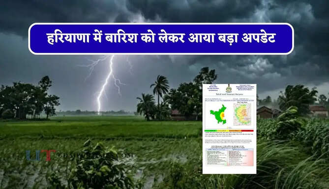 हरियाणा में बारिश को लेकर आया बड़ा अपडेट, जाने विभाग की ताजा जानकारी&nbsp;