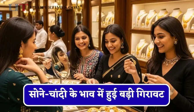 सोने-चांदी के भाव में हुई बड़ी&nbsp;गिरावट,&nbsp;चेक करें आज का&nbsp;ताजा भाव