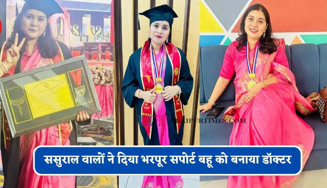 पिता की मौत के बाद छूट गई थी पढ़ाई, ससुराल वालों ने दिया भरपूर सपोर्ट बहू को बनाया डॉक्टर, सास ने दिया मां बनकर साथ