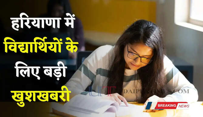 &nbsp;हरियाणा में विद्यार्थियों के लिए बड़ी खुशखबरी, अब मिलेगा इस योजना का फायदा&nbsp;