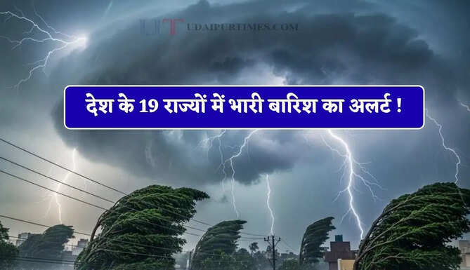 देश के 19 राज्यों में भारी बारिश का अलर्ट ! देखें IMD की नई वेदर रिपोर्ट