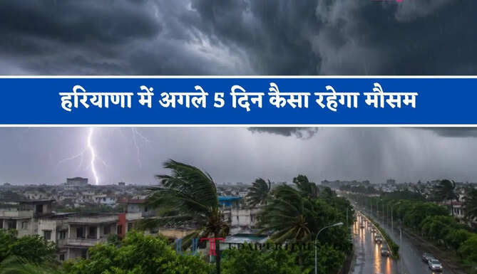हरियाणा में&nbsp;अगले 5 दिन कैसा रहेगा&nbsp;मौसम, विभाग ने जारी किया बड़ा अपडेट&nbsp;