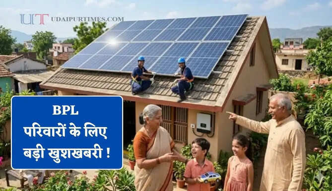 BPL परिवारों के लिए बड़ी खुशखबरी ! 10 हजार छतों पर लगेंगे फ्री सोलर पैनल
