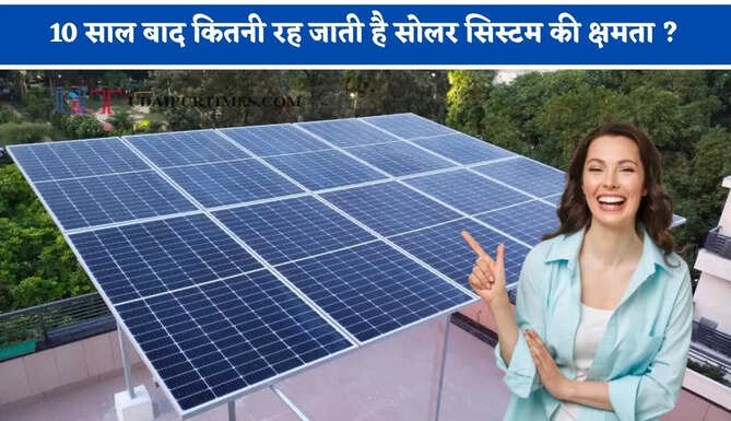 10 साल बाद कितनी रह जाती है सोलर सिस्टम की क्षमता ? कितने समय तक चलते हैं पैनल &nbsp;