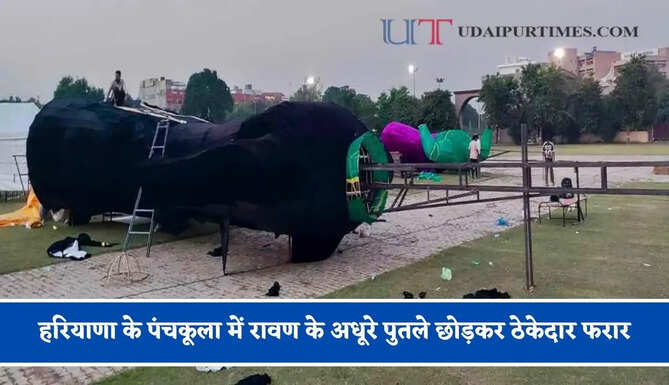 हरियाणा के पंचकूला में रावण के अधूरे पुतले छोड़कर ठेकेदार फरार, 100-100 फीट के तीन पुतले बनाने के लिए दिए थे लाखों रुपये&nbsp;