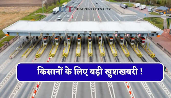 किसानों के लिए बड़ी खुशखबरी ! यमुना एक्सप्रेसवे पर नहीं देना होगा टोल, बस करना होगा ये छोटा-सा काम&nbsp;