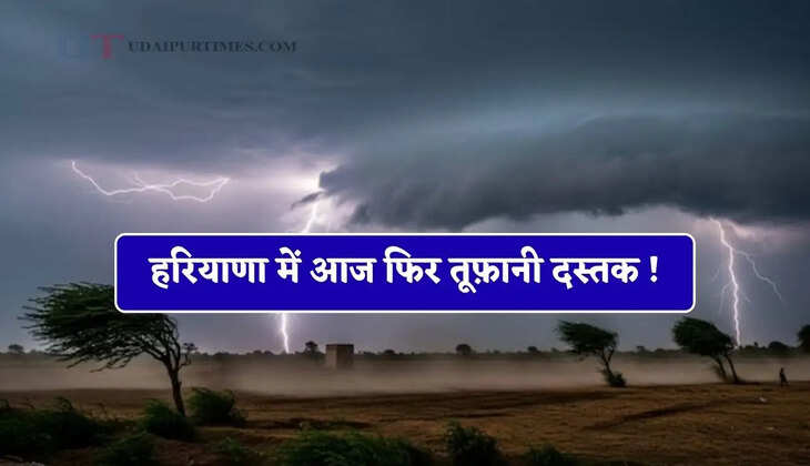 हरियाणा में आज फिर तूफ़ानी दस्तक ! कई जिलों में तेज बारिश के साथ होगी ओलावृष्टि