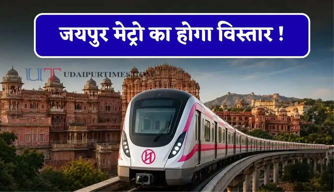 जयपुर मेट्रो का होगा विस्तार ! 1160 करोड़ रुपये में एयरपोर्ट से लेकर रेलवे स्टेशन तक एक दूसरे से होंगे कनेक्ट