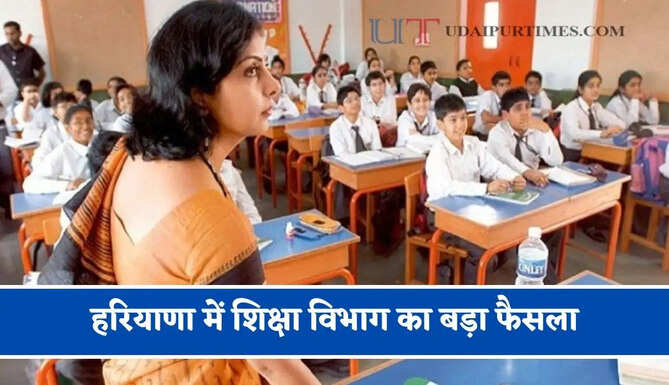 हरियाणा में शिक्षा विभाग का बड़ा फैसला, शिक्षकों-अधिकारियों का बढ़ाया डेपुटेशन