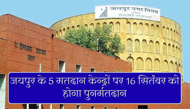 जयपुर के 5 मतदान केन्द्रों पर 16 सितंबर को होगा पुनर्मतदान