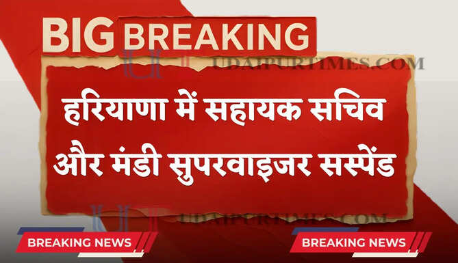 हरियाणा में सहायक सचिव और मंडी सुपरवाइजर सस्पेंड, जाने वजह ?
