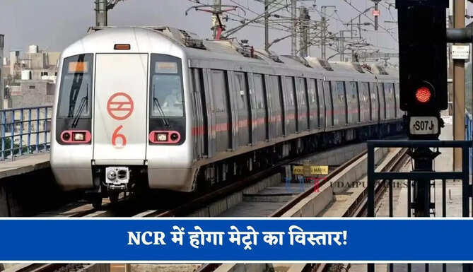 NCR में होगा मेट्रो का विस्तार! रिठाला-कुंडली मेट्रो कॉरिडोर पर बनेंगे 11 नए स्टेशन, यूपी को भी मिलेगा फायदा