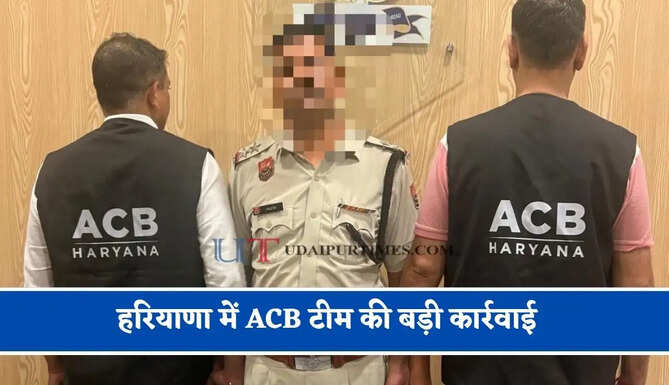 हरियाणा में ACB टीम की बड़ी कार्रवाई,&nbsp;रिश्वत लेते पुलिस चौकी&nbsp;इंचार्ज को&nbsp;रंगे हाथ किया&nbsp;गिरफ्तार