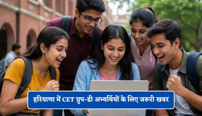 हरियाणा में CET ग्रुप-डी अभ्यर्थियों के लिए जरूरी खबर, आवेदन करते समय इन बातों का रखें ध्यान&nbsp;